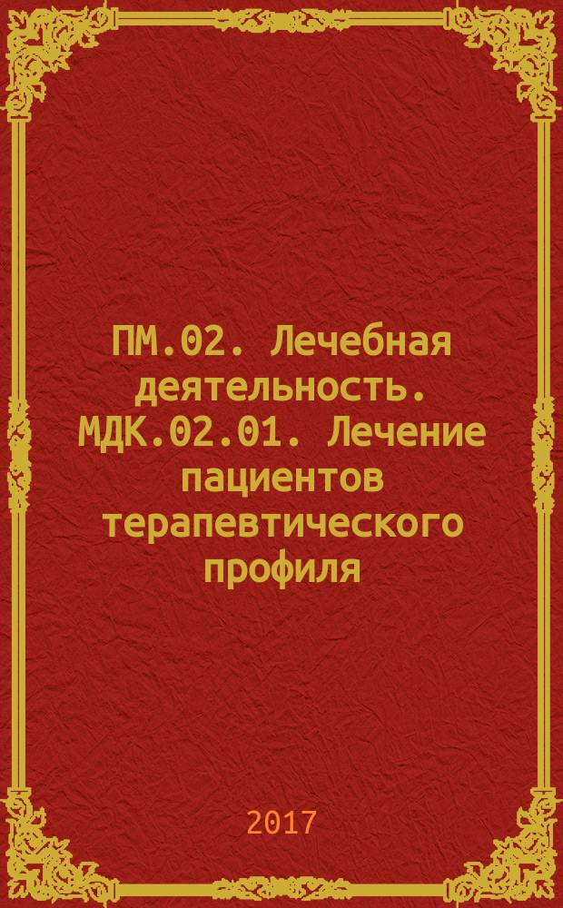 ПМ.02. Лечебная деятельность. МДК.02.01. Лечение пациентов терапевтического профиля : учебное пособие по специальности 31.02.01 "Лечебное дело" по ПМ.02 "Лечебная деятельность", МДК.02.01 "Лечение пациентов терапевтического профиля"