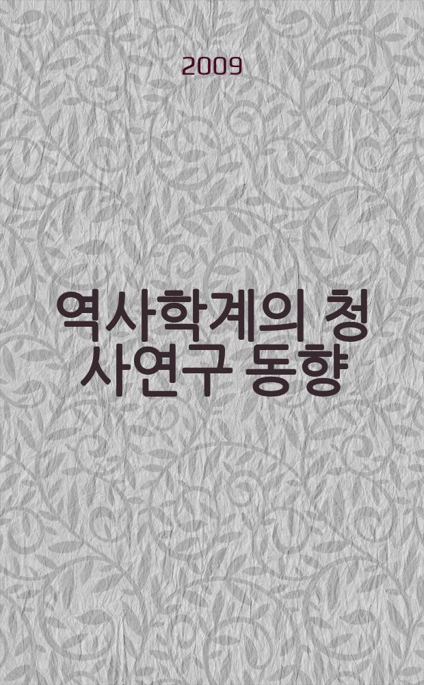중국 역사학계의 청사연구 동향 : 한국 관련 분야를 중심으로 : Хангук пунйарыл чунъсимыро = Тенденции в изучении династии Цин в Китае