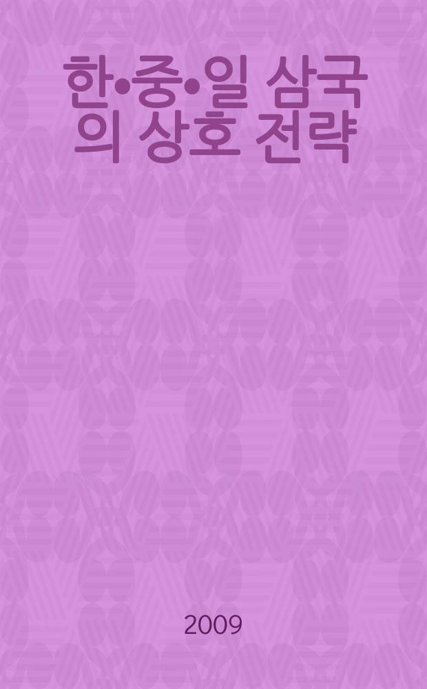 청일전쟁기 한•중•일 삼국의 상호 전략 = Стратегия взаимодействия между Кореей, Китаем и Японией по материалам военных сводок