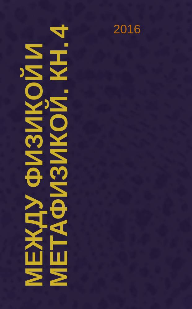 Между физикой и метафизикой. Кн. 4 : Вслед за Лейбницем и Махом