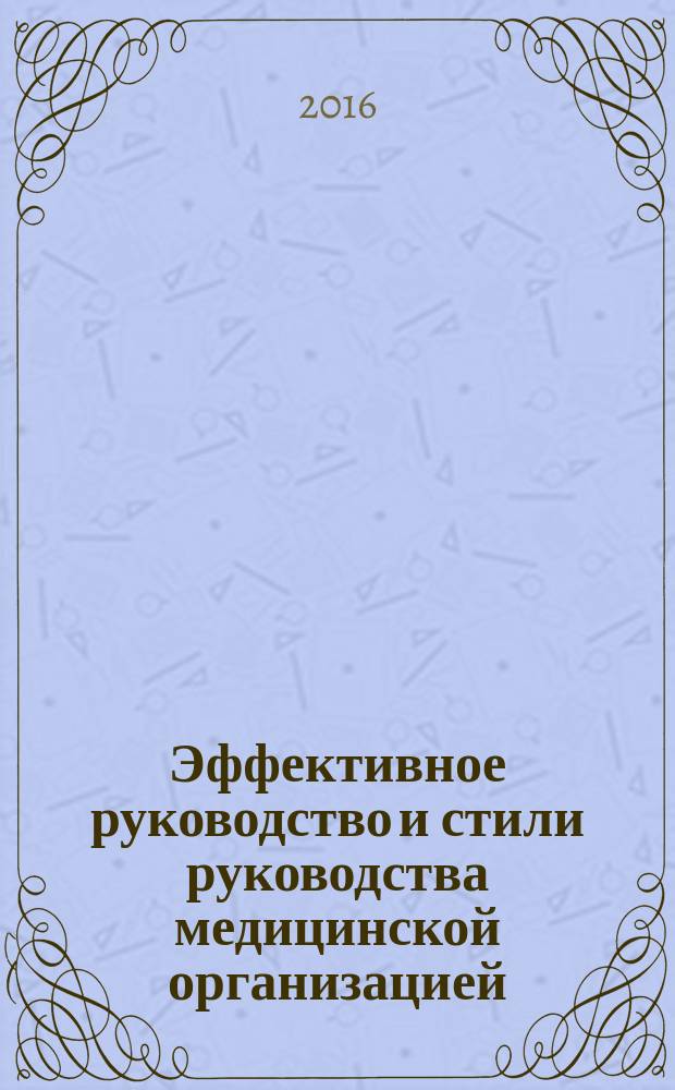 Эффективное руководство и стили руководства медицинской организацией : учебное пособие