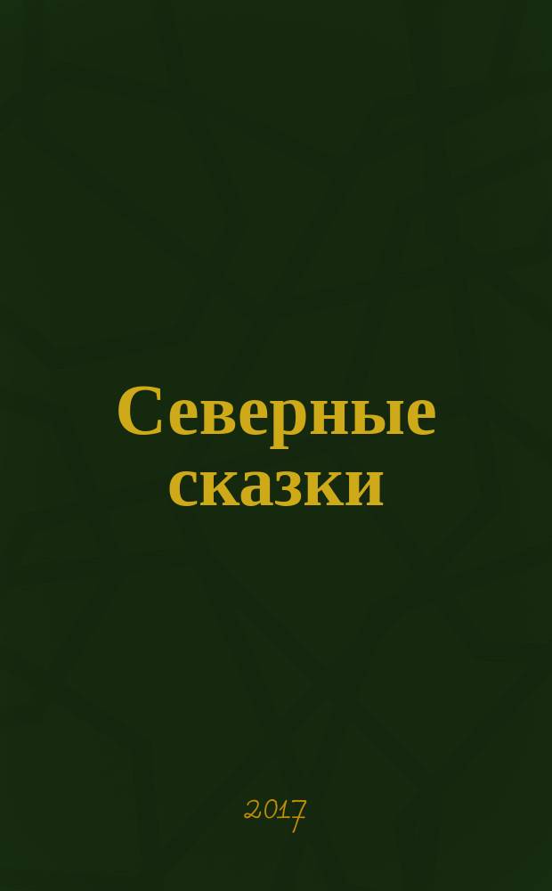 Северные сказки : сборник Н.Е. Онучкова : в 2 кн.