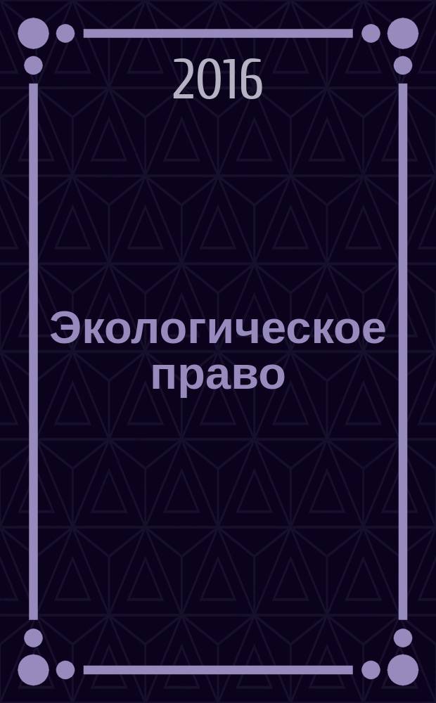 Экологическое право : учебное пособие : для студентов направления бакалавриата 20.03.01 "Техносферная безопасность" (профиль "Инженерная защита окружающей среды") и направления бакалавриата 18.03.02 "Энерго- и ресурсосберегающие процессы в химической технологии, нефтехимии и биотехнологии" (профиль "Охрана окружающей среды и рациональное использование природных ресурсов") : в 2 ч.