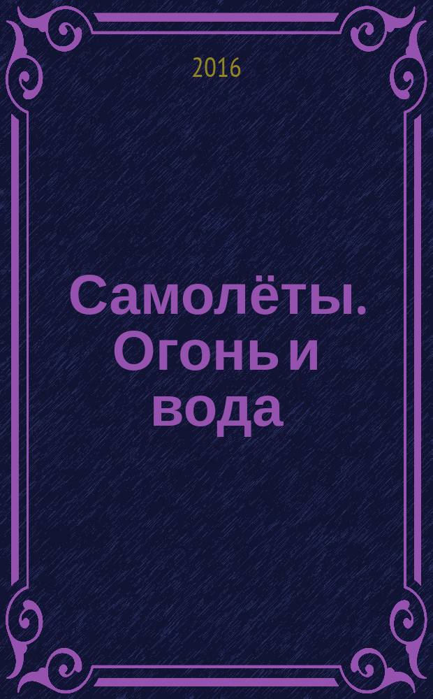 Самолёты. Огонь и вода : для чтения взрослыми детям