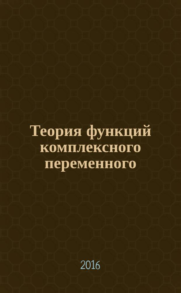 Теория функций комплексного переменного : учебное пособие [для студентов направления подготовки 44.03.05 "Педагогическое образование"]. Ч. 4 : Конформные отображения