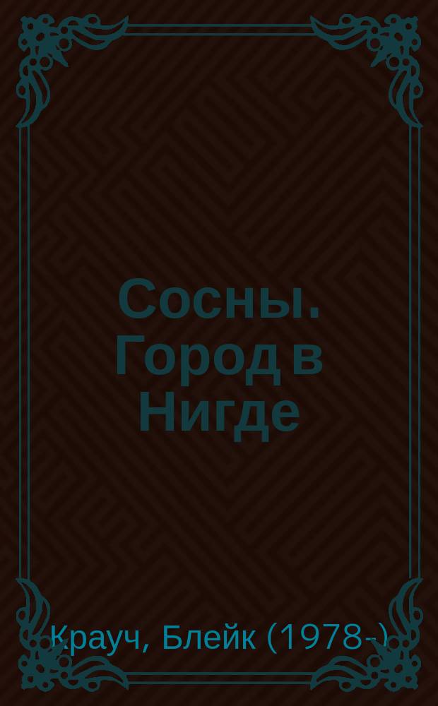 Сосны. Город в Нигде