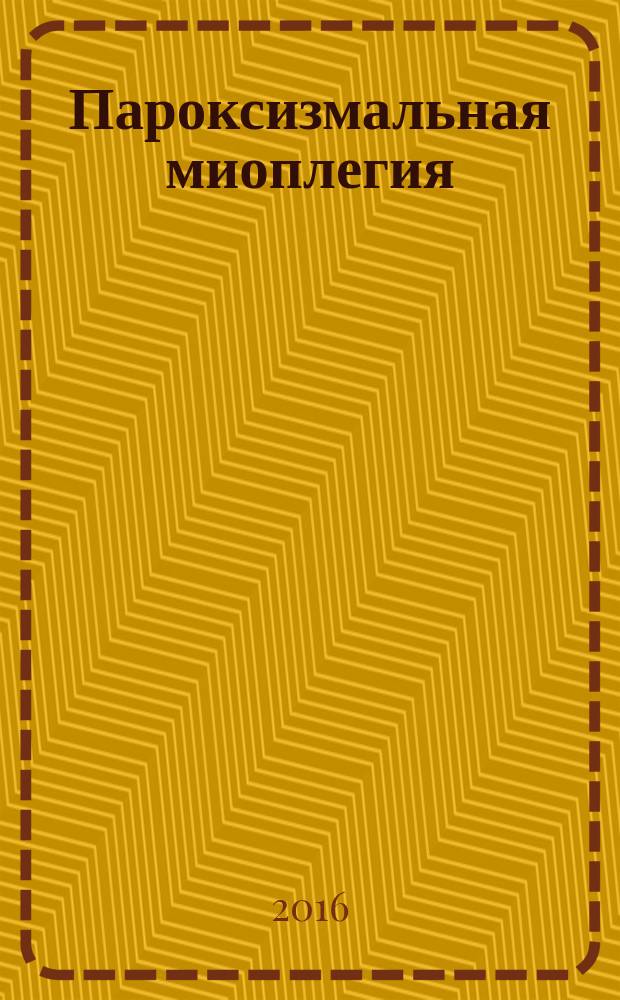 Пароксизмальная миоплегия : учебное пособие : для неврологов, терапевтов, генетиков