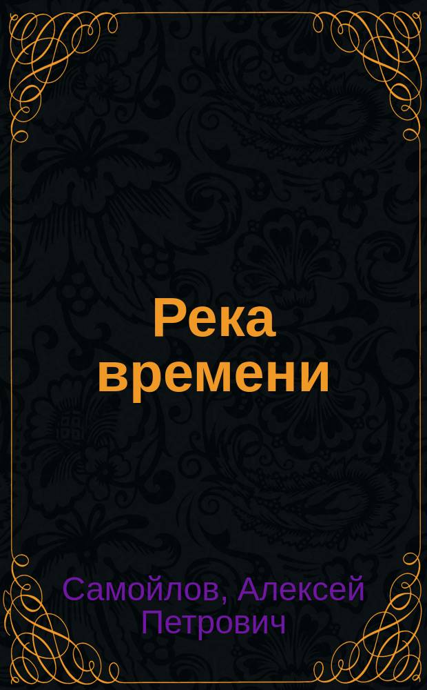 Река времени : книга о Карелии и о жизни как даре небес