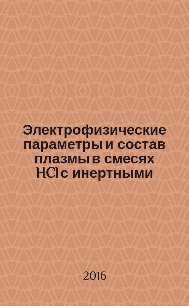 Электрофизические параметры и состав плазмы в смесях HCl с инертными (Ar, He) и молекулярными (H2, Cl2, O2) газами : автореферат дис. на соиск. уч. степ. кандидата химических наук : специальность 02.00.04 <физическая химия>