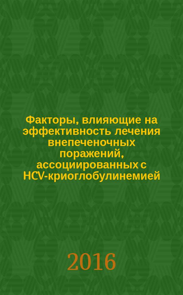 Факторы, влияющие на эффективность лечения внепеченочных поражений, ассоциированных с HCV-криоглобулинемией : автореферат дис. на соиск. уч. степ. кандидата медицинских наук : специальность 14.01.04 <внутренние болезни>