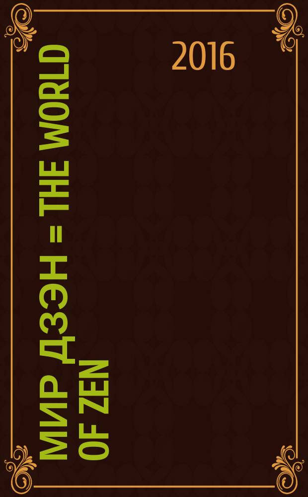 Мир дзэн = The world of zen : антология