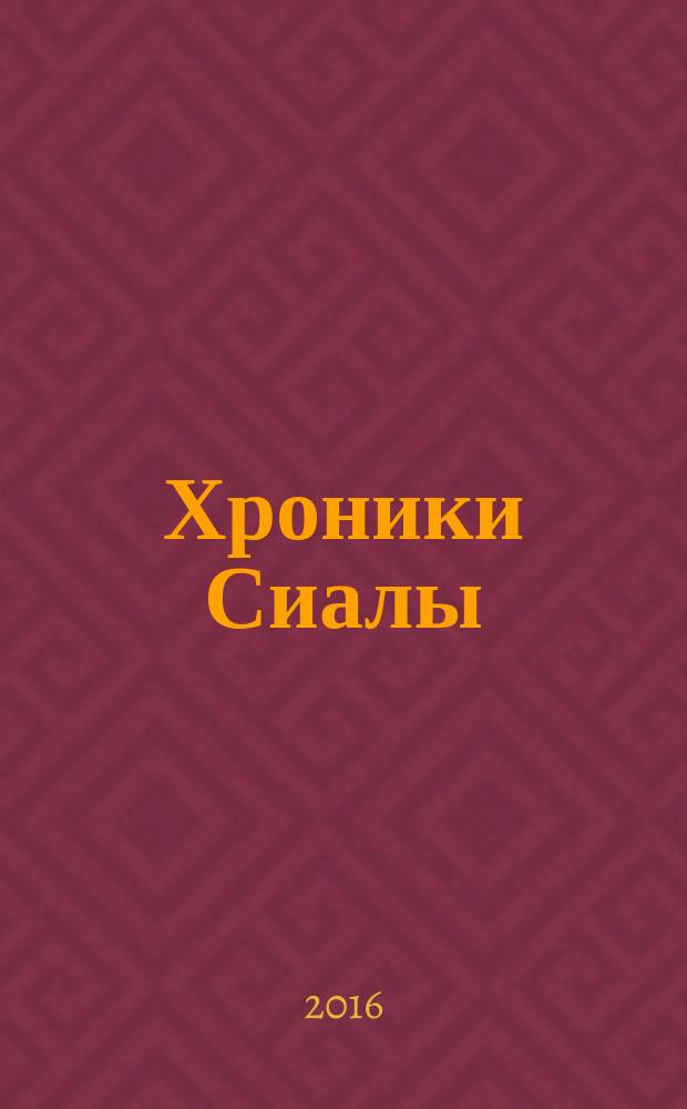 Хроники Сиалы : трилогия