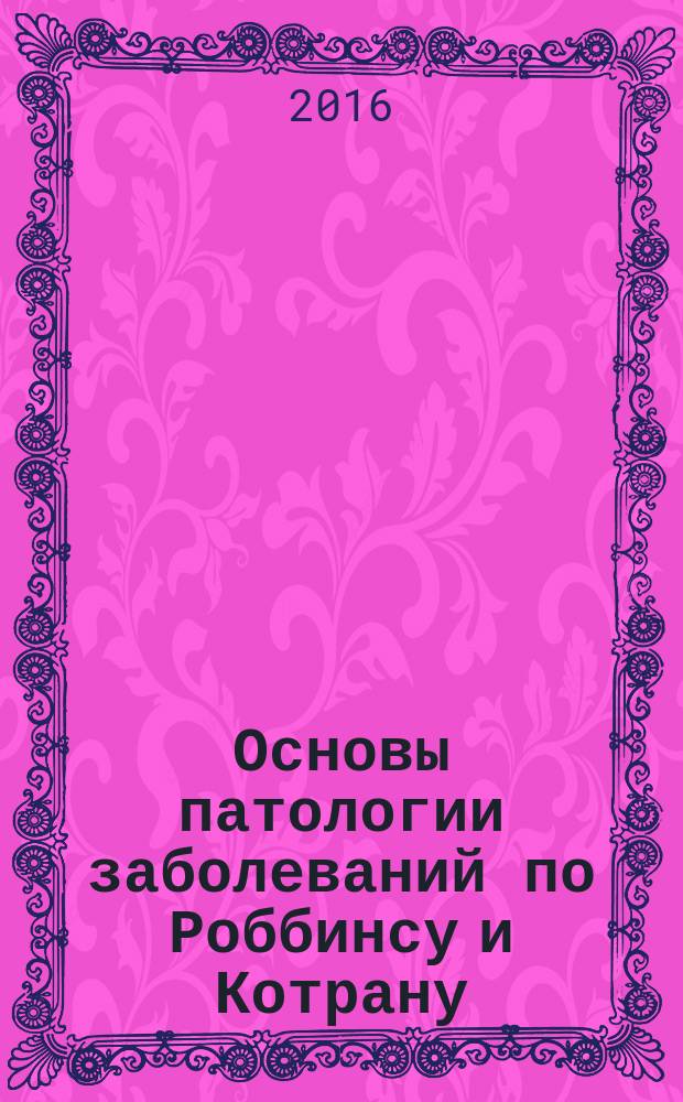 Основы патологии заболеваний по Роббинсу и Котрану : [в 3 т.]. Т. 2 : Главы 11-20