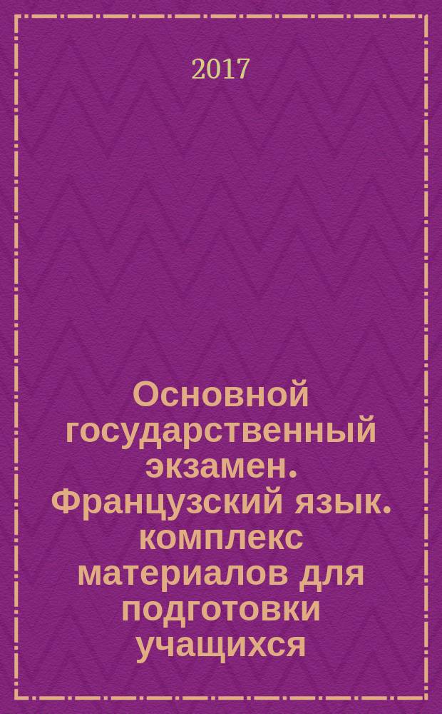 Основной государственный экзамен. Французский язык. комплекс материалов для подготовки учащихся