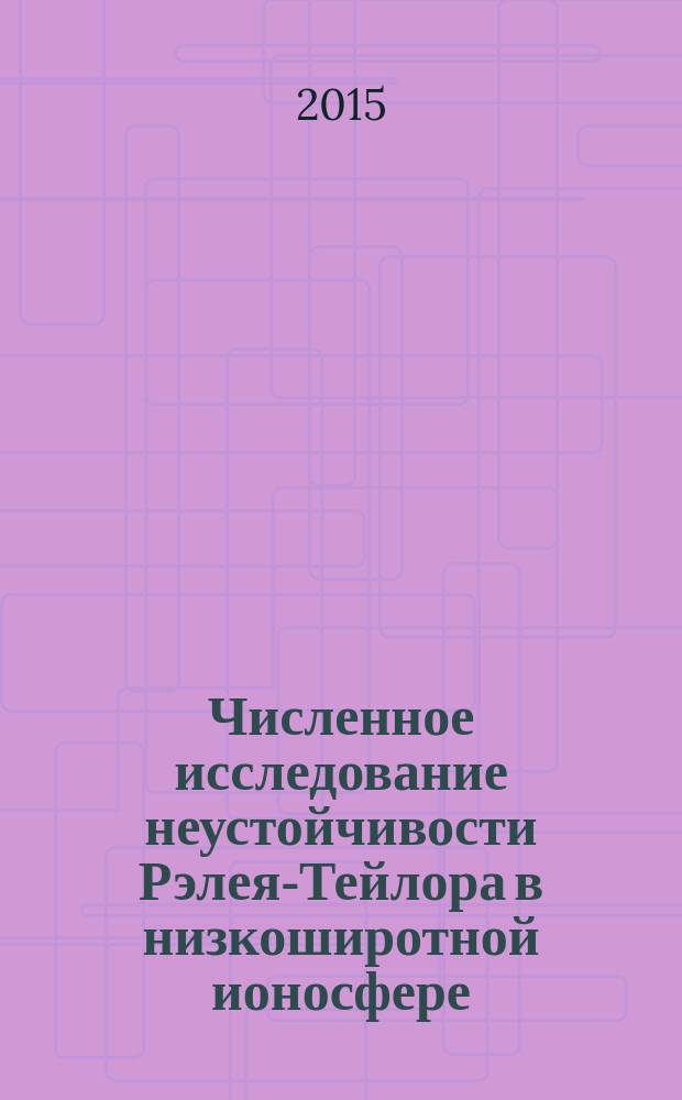 Численное исследование неустойчивости Рэлея-Тейлора в низкоширотной ионосфере : автореферат дис. на соиск. уч. степ. доктора физико-математических наук : специальность 01.02.05 <механика жидкости>