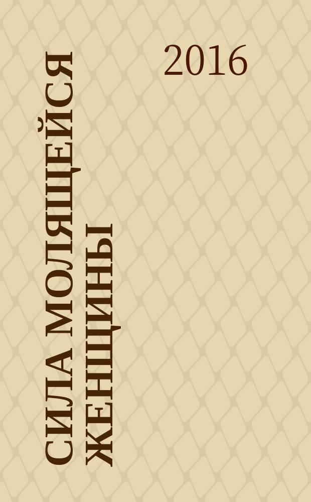 Сила молящейся женщины