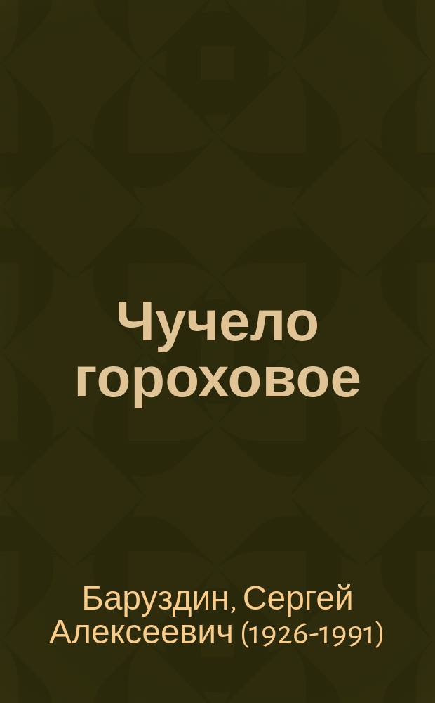 Чучело гороховое : сказки : для чтения взрослыми детям