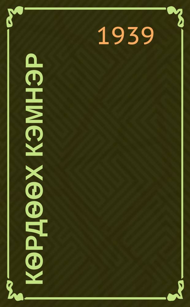 Кѳрдѳѳх кэмнэр : (хоhооннор, ырыалар) : отто уонна кыра саастаах оҕолорго = Весёлые времена
