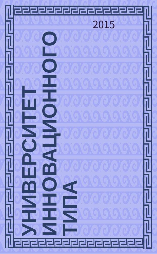 Университет инновационного типа (комплементарность либерализма и прагматизма в образовании) : автореферат дис. на соиск. уч. степ. кандидата философских наук : специальность 09.00.11 <соц. философия>