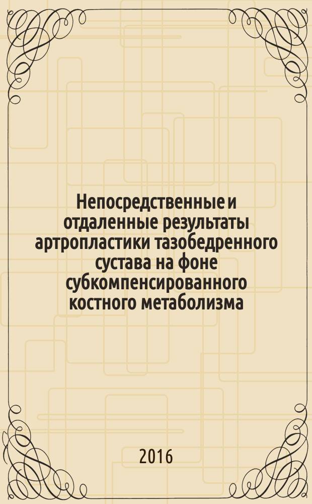 Непосредственные и отдаленные результаты артропластики тазобедренного сустава на фоне субкомпенсированного костного метаболизма : автореферат дис. на соиск. уч. степ. кандидата медицинских наук : специальность 14.01.15 <травматология>