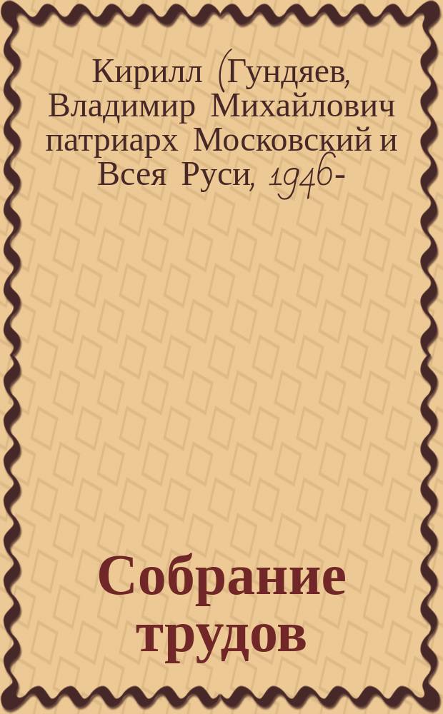 Собрание трудов