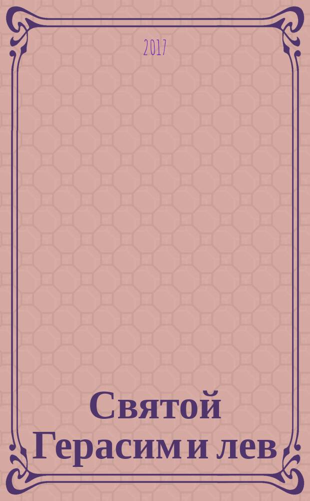 Святой Герасим и лев: книжка-раскраска