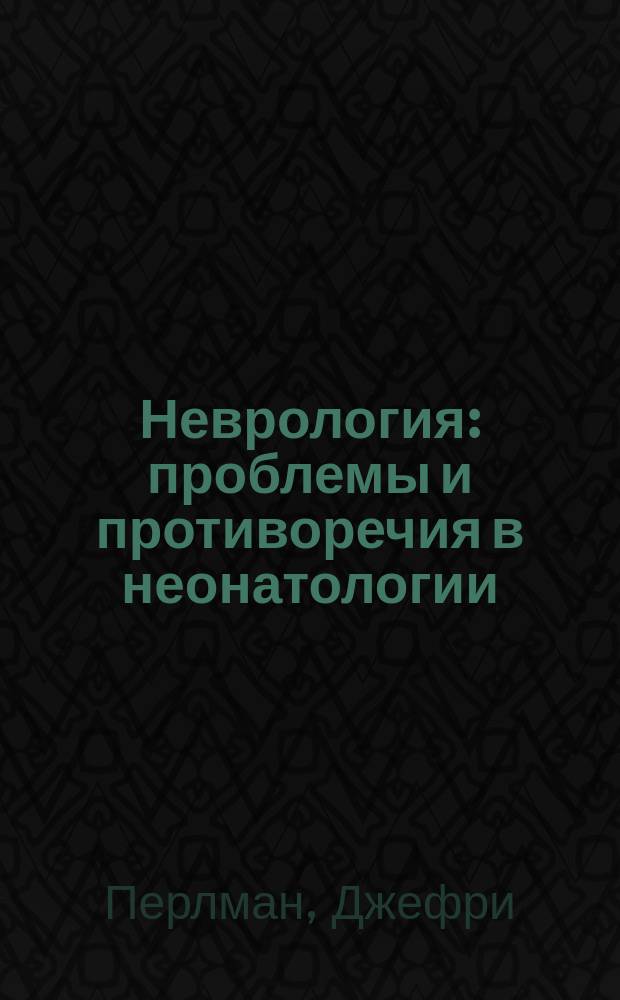Неврология : проблемы и противоречия в неонатологии