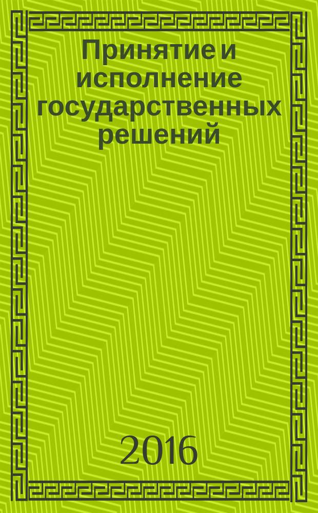 Принятие и исполнение государственных решений : учебная программа для студентов бакалавриата направления подготовки "Государственное и муниципальное управление"