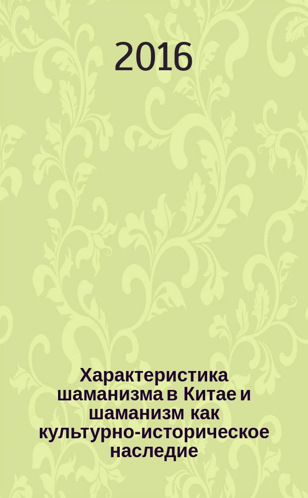 Характеристика шаманизма в Китае и шаманизм как культурно-историческое наследие