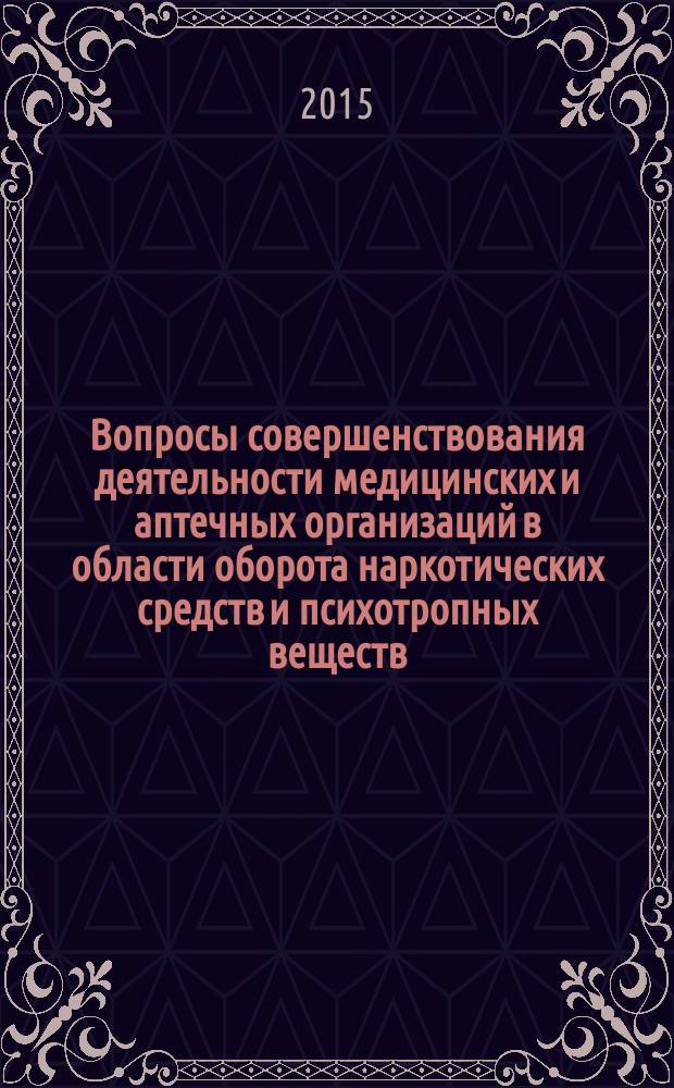 Вопросы совершенствования деятельности медицинских и аптечных организаций в области оборота наркотических средств и психотропных веществ : методические рекомендации для медицинских и фармацевтических работников