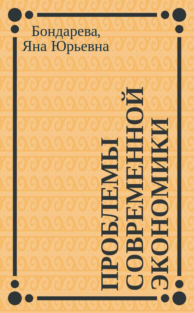 Проблемы современной экономики : монография