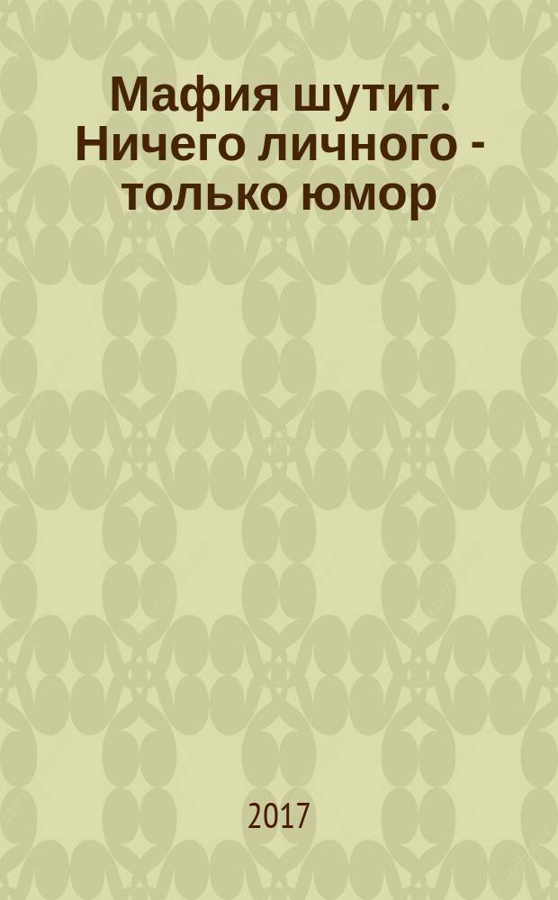 Мафия шутит. Ничего личного - только юмор
