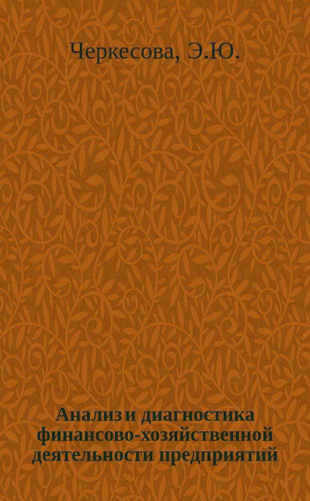 Анализ и диагностика финансово-хозяйственной деятельности предприятий: практические аспекты: учебно-методическое пособие