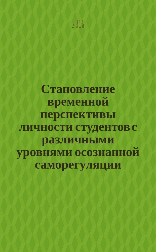Становление временной перспективы личности студентов с различными уровнями осознанной саморегуляции : автореферат дис. на соиск. уч. степ. кандидата психологических наук : специальность 19.00.07 <пед. психология>