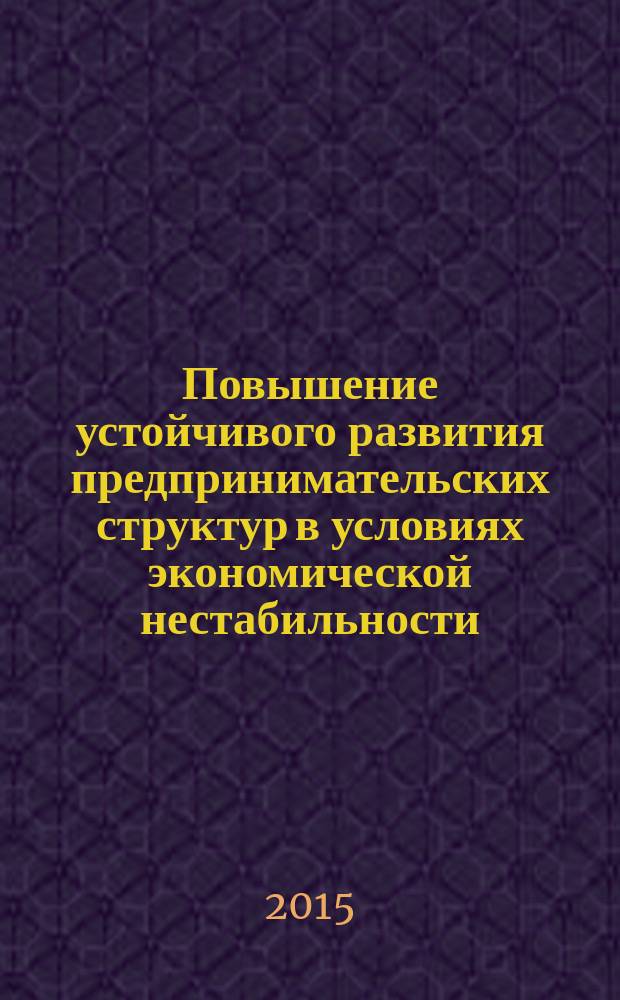 Повышение устойчивого развития предпринимательских структур в условиях экономической нестабильности : автореферат диссертации на соискание ученой степени кандидата экономических наук : специальность 08.00.05 <Экономика и управление народным хозяйством>