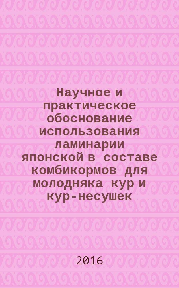 Научное и практическое обоснование использования ламинарии японской в составе комбикормов для молодняка кур и кур-несушек : автореферат дис. на соиск. уч. степ. доктора сельскохозяйственных наук : специальность 06.02.08 <кормопроизводство>