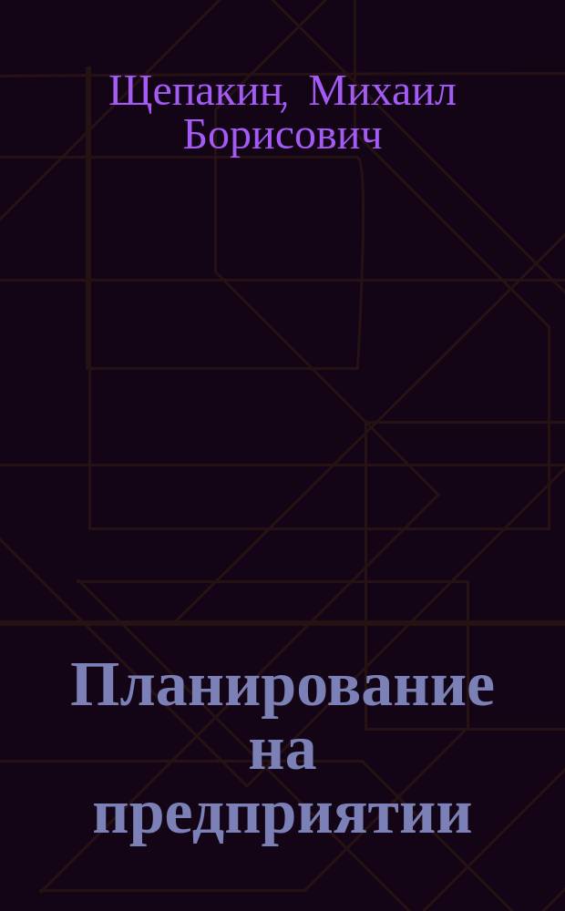 Планирование на предприятии : учебное пособие : для студентов направлений образования 38.03.02 Менеджмент, 38.04.01 Экономика и специальности 38.05.01 Экономическая безопасность