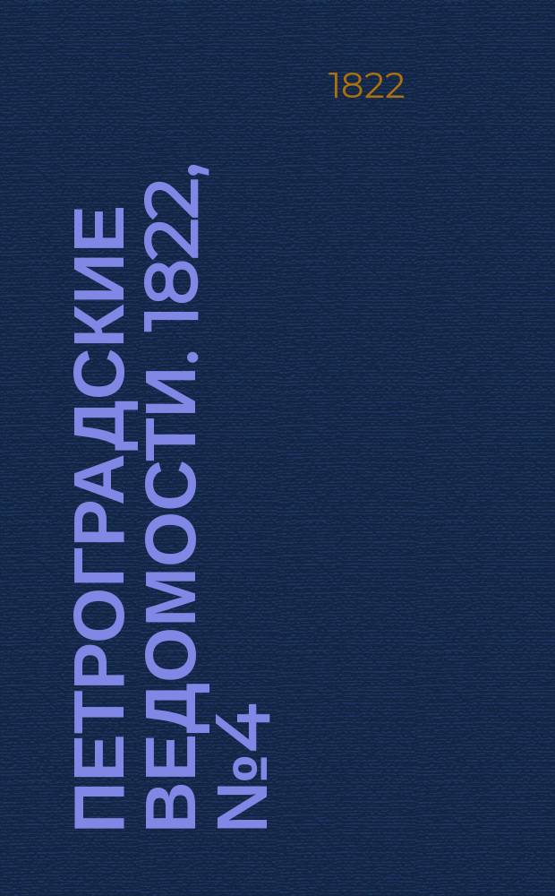 Петроградские ведомости. 1822, № 4 (13 янв.)