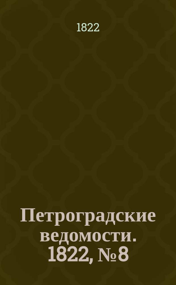 Петроградские ведомости. 1822, № 8 (27 янв.)