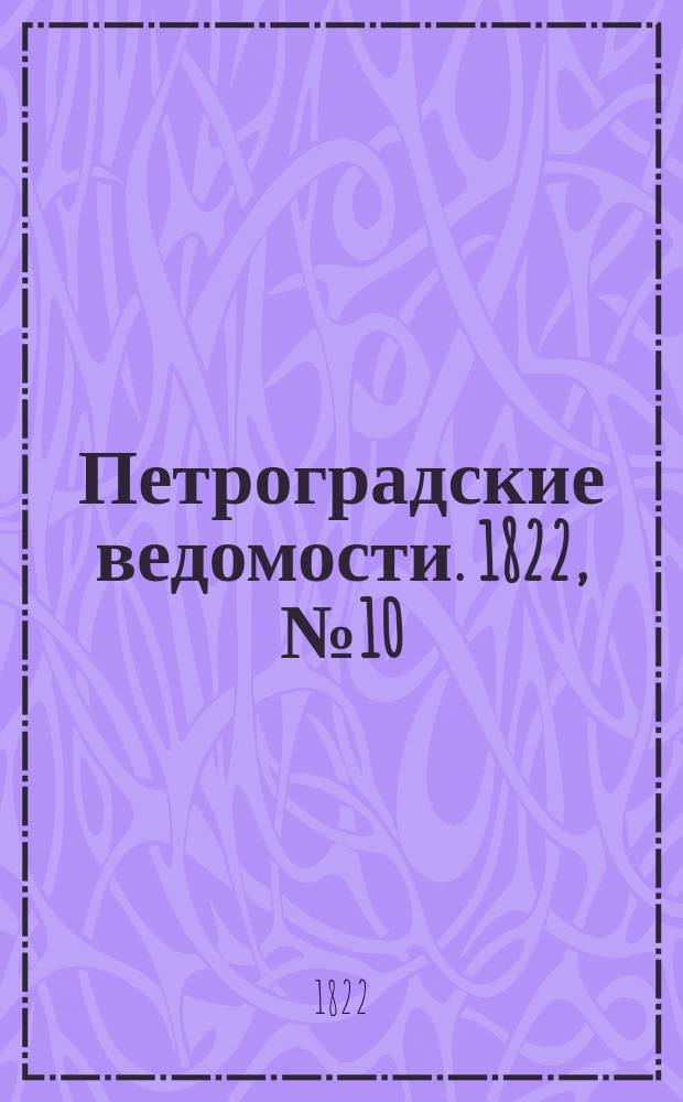 Петроградские ведомости. 1822, № 10 (5 фев.)