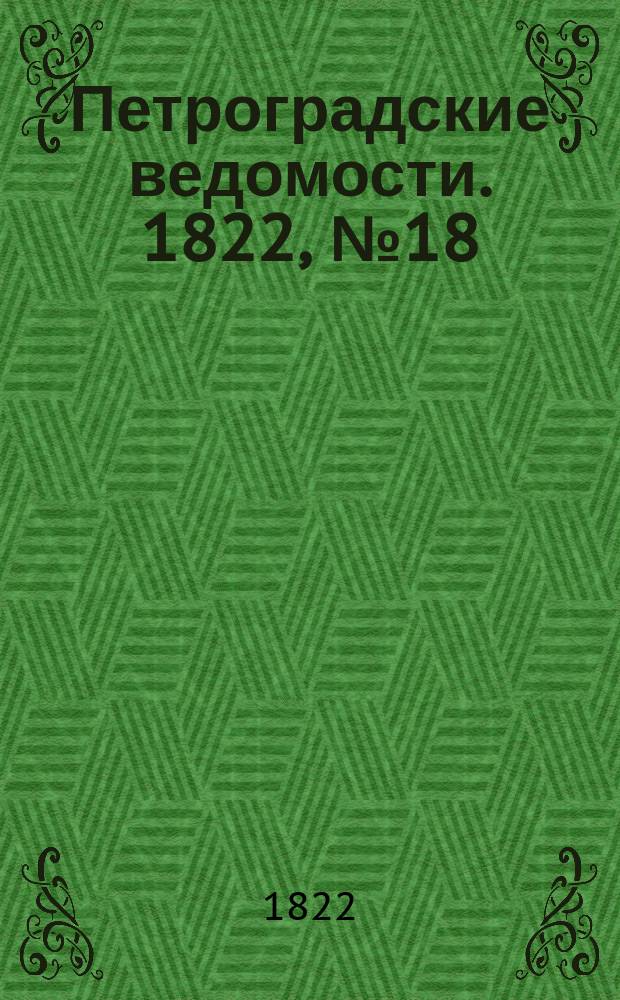 Петроградские ведомости. 1822, № 18 (3 марта)