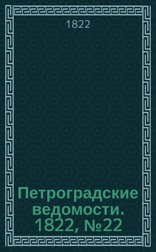 Петроградские ведомости. 1822, № 22 (17 марта)