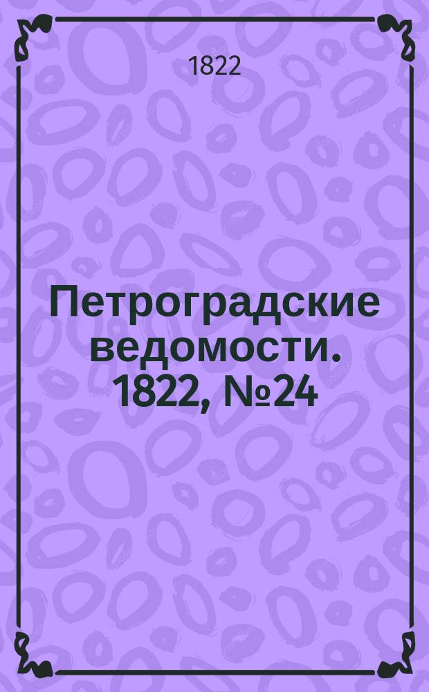 Петроградские ведомости. 1822, № 24 (24 марта)