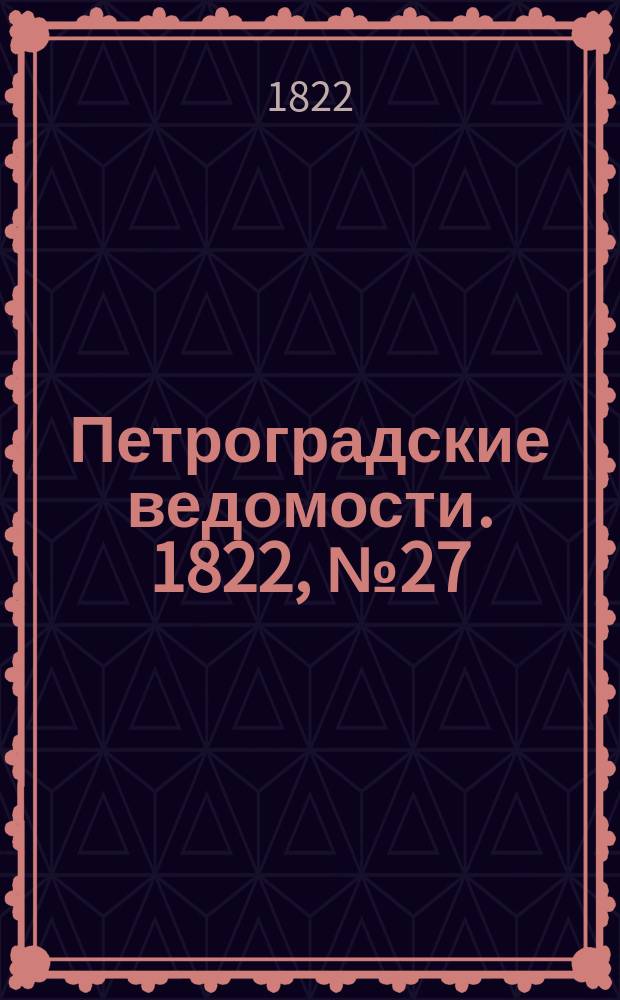 Петроградские ведомости. 1822, № 27 (4 апр.)