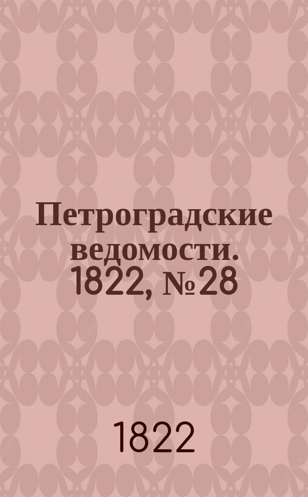 Петроградские ведомости. 1822, № 28 (7 апр.)