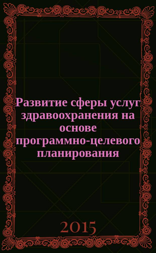 Развитие сферы услуг здравоохранения на основе программно-целевого планирования : автореферат диссертации на соискание ученой степени кандидата экономических наук : специальность 08.00.05 <Экономика и управление народным хозяйством>
