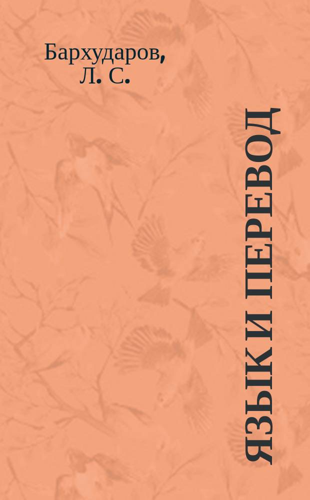 Язык и перевод : вопросы общей и частной теории перевода : на материале переводов художественной и общественно-политической литературы с английского языка на русский и с русского на английский