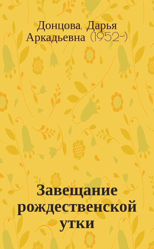 Завещание рождественской утки : роман