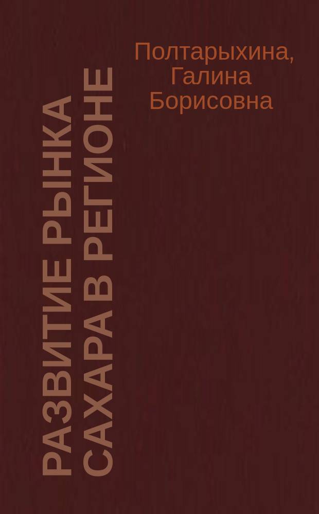 Развитие рынка сахара в регионе (на материалах Алтайского края) : автореферат диссертации на соискание ученой степени кандидата экономических наук : специальность 08.00.05 <Экономика и управление народным хозяйством>