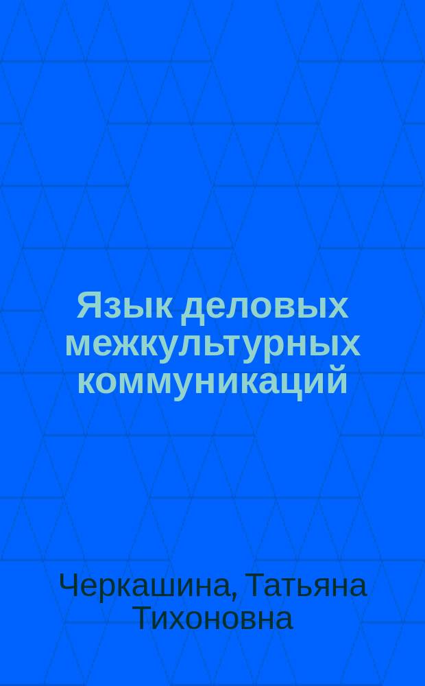 Язык деловых межкультурных коммуникаций : учебник : для студентов высших учебных заведений, обучающихся по направлениям подготовки 38.03.01 "Экономика", 38.03.02 "Менеджмент", 38.03.03 "Управление персоналом", 42.03.01 "Реклама и связи собщественностью" (квалификация (степень) "бакалавр")